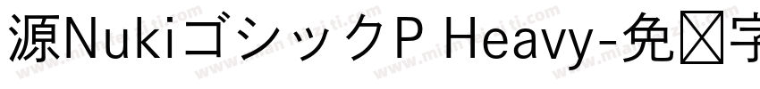 源NukiゴシックP Heavy字体转换
